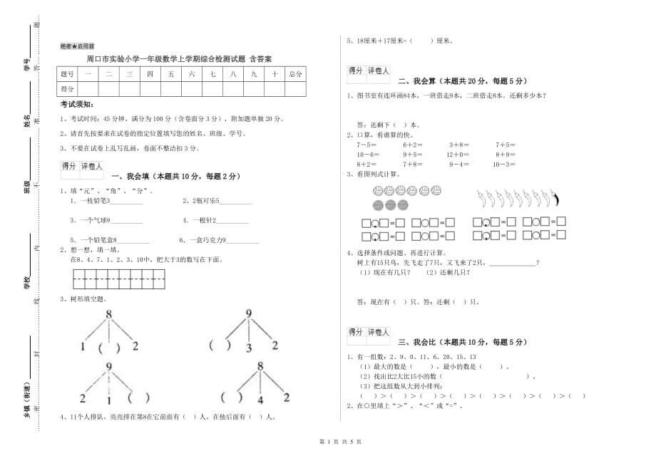 周口市实验小学一年级数学上学期综合检测试题 含答案.doc_第1页