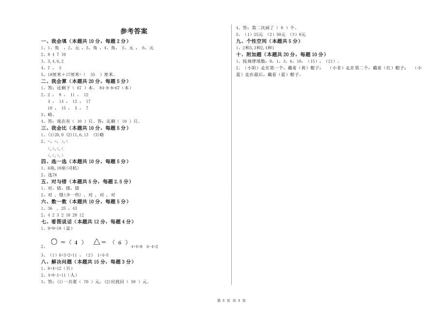 周口市实验小学一年级数学上学期综合检测试题 含答案.doc_第5页