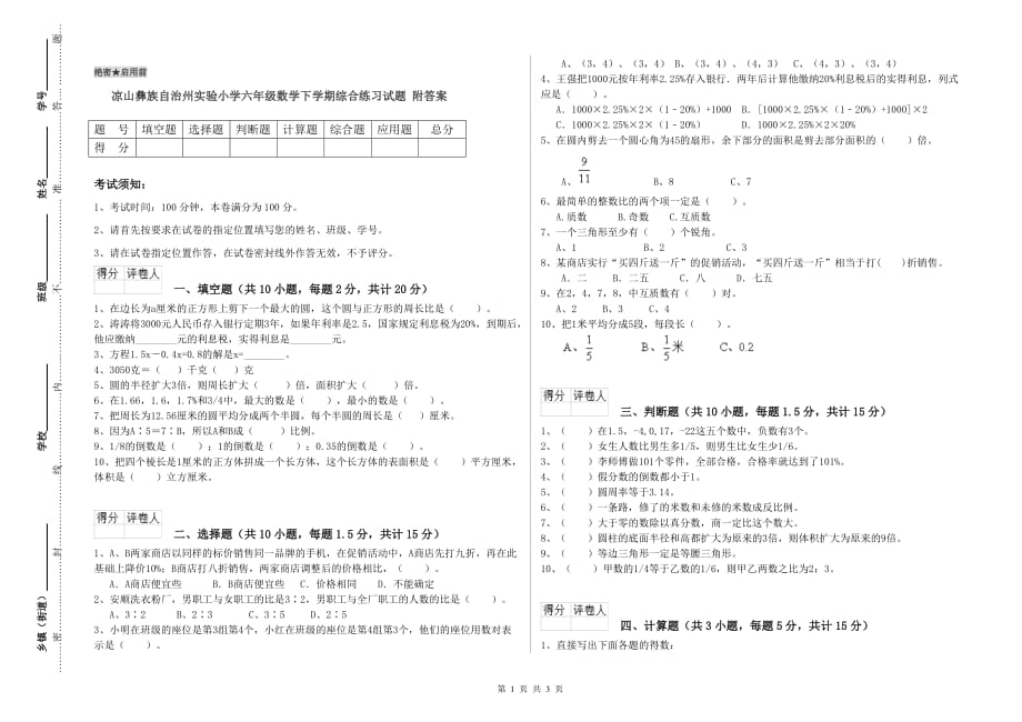 凉山彝族自治州实验小学六年级数学下学期综合练习试题 附答案.doc_第1页