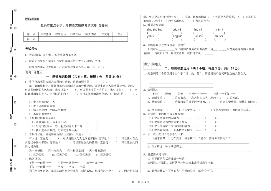 包头市重点小学小升初语文模拟考试试卷 含答案.doc_第1页