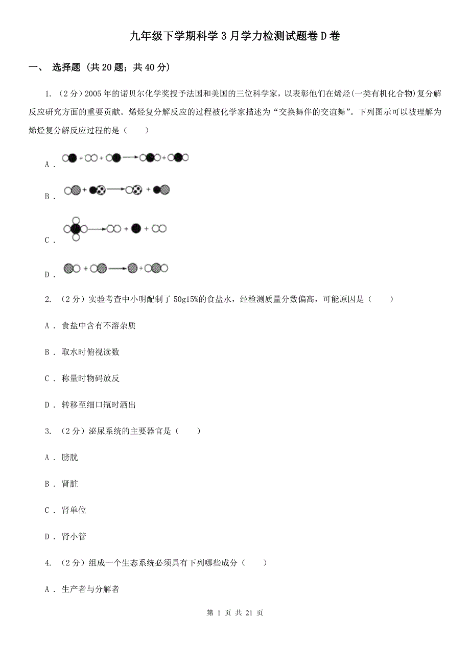 九年级下学期科学3月学力检测试题卷D卷.doc_第1页