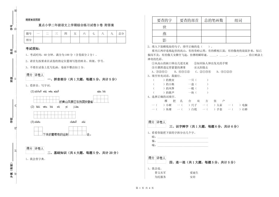 重点小学二年级语文上学期综合练习试卷D卷 附答案.doc_第1页