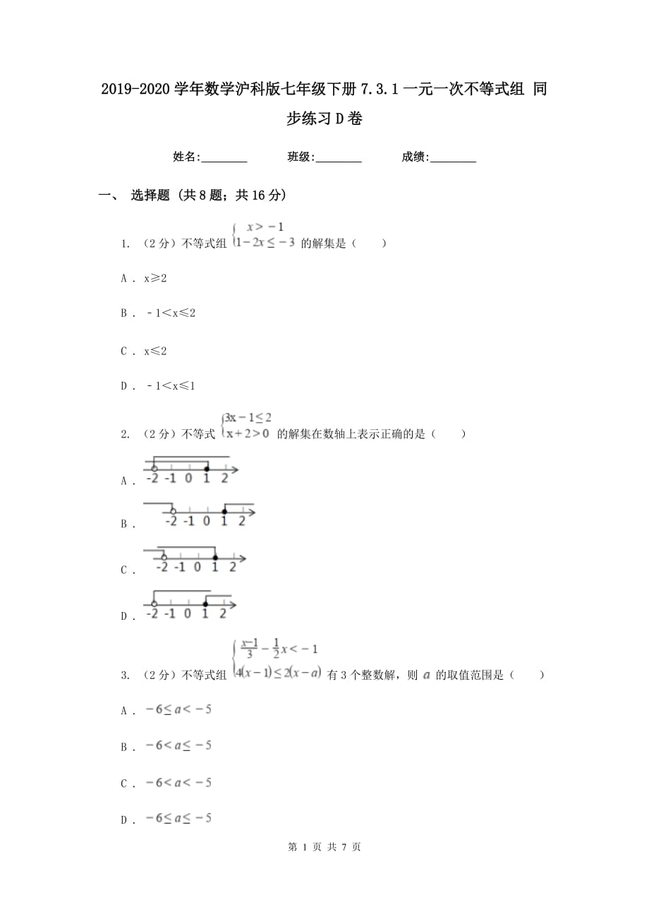 2019-2020学年数学沪科版七年级下册7.3.1一元一次不等式组 同步练习D卷.doc_第1页