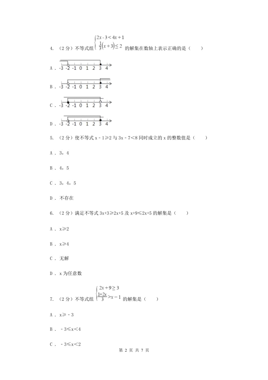 2019-2020学年数学沪科版七年级下册7.3.1一元一次不等式组 同步练习D卷.doc_第2页