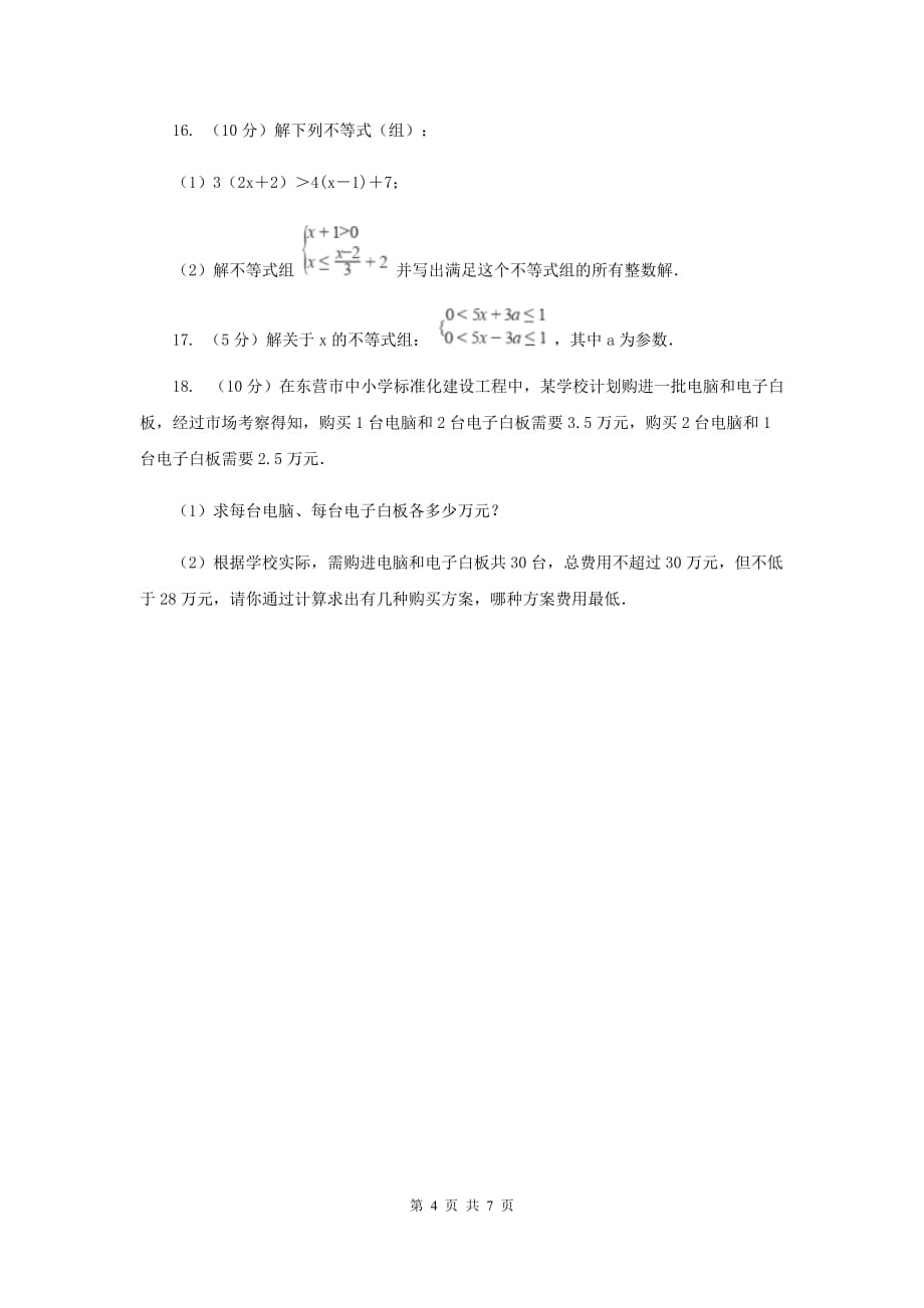 2019-2020学年数学沪科版七年级下册7.3.1一元一次不等式组 同步练习D卷.doc_第4页