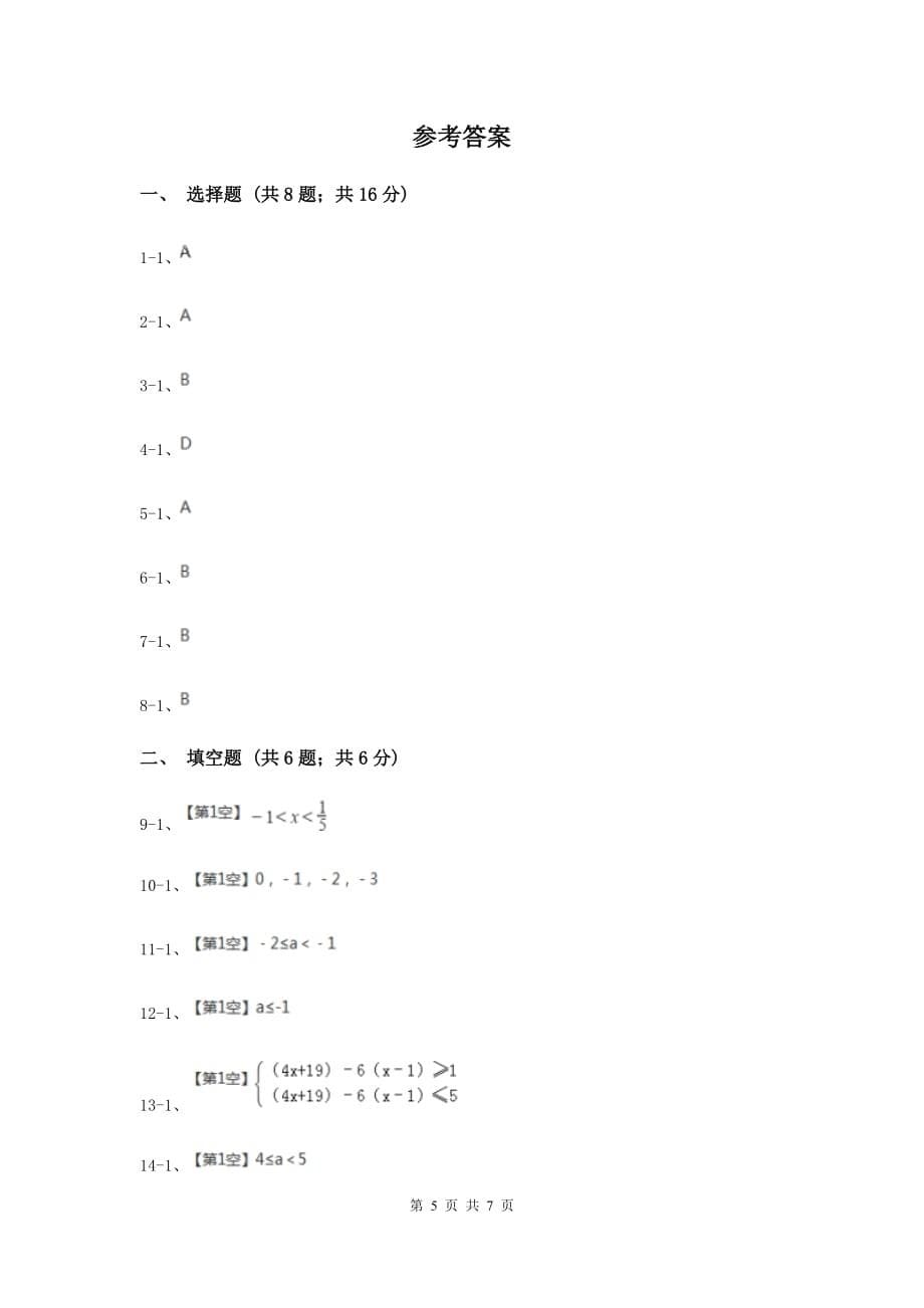 2019-2020学年数学沪科版七年级下册7.3.1一元一次不等式组 同步练习D卷.doc_第5页