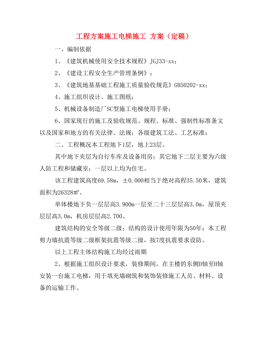 工程方案施工电梯施工 方案（定稿）_第1页