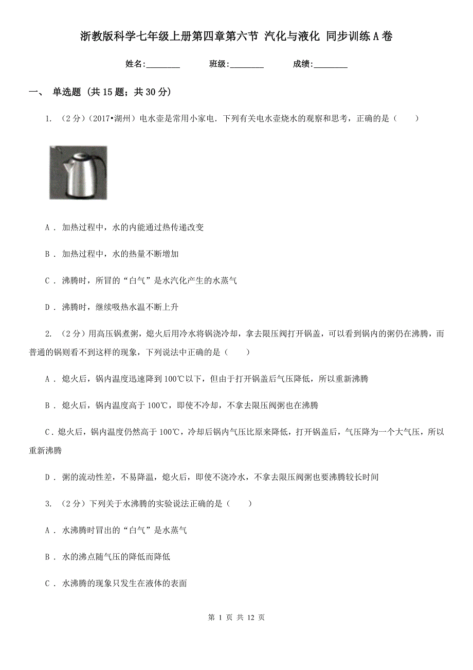 浙教版科学七年级上册第四章第六节汽化与液化同步训练A卷.doc_第1页