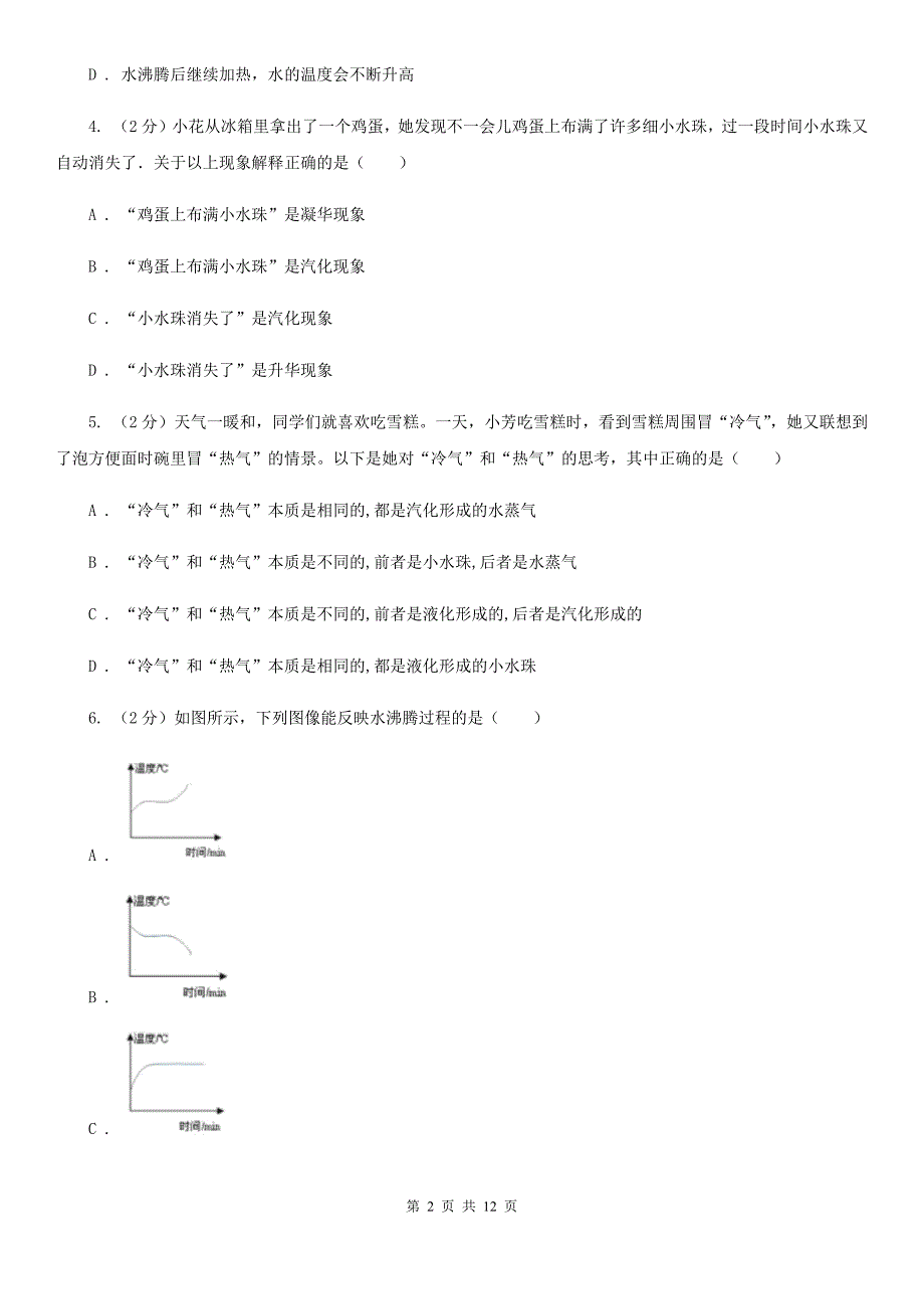 浙教版科学七年级上册第四章第六节汽化与液化同步训练A卷.doc_第2页