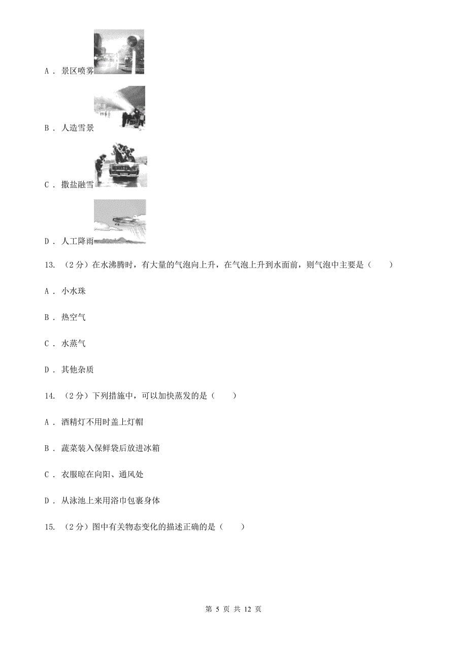 浙教版科学七年级上册第四章第六节汽化与液化同步训练A卷.doc_第5页