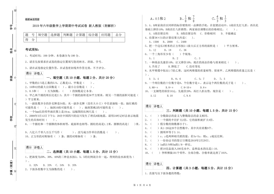 2019年六年级数学上学期期中考试试卷 新人教版（附解析）.doc_第1页