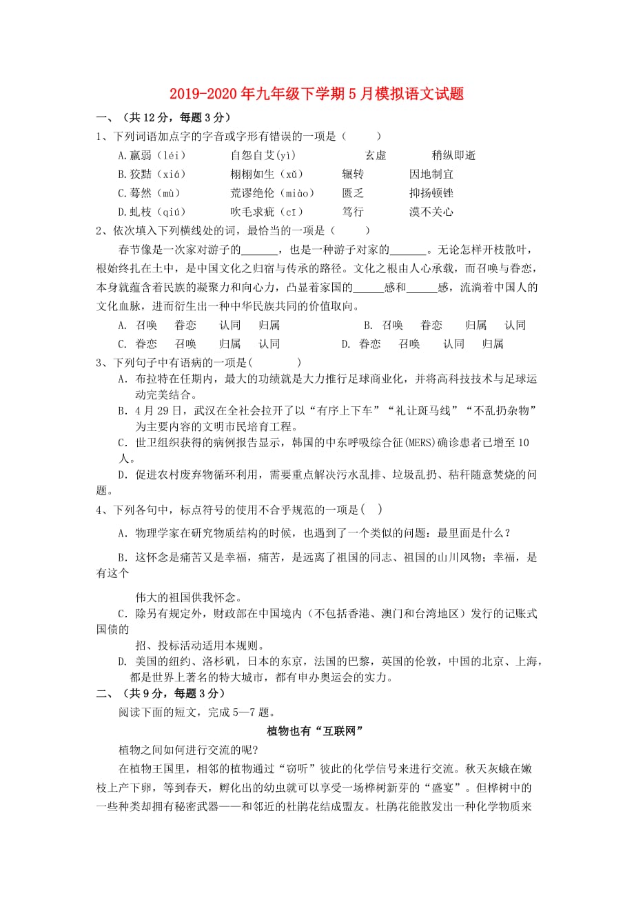 2019-2020年九年级下学期5月模拟语文试题.doc_第1页