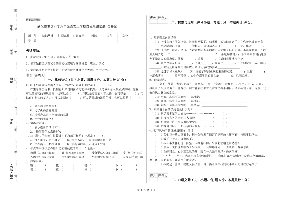 武汉市重点小学六年级语文上学期自我检测试题 含答案.doc_第1页