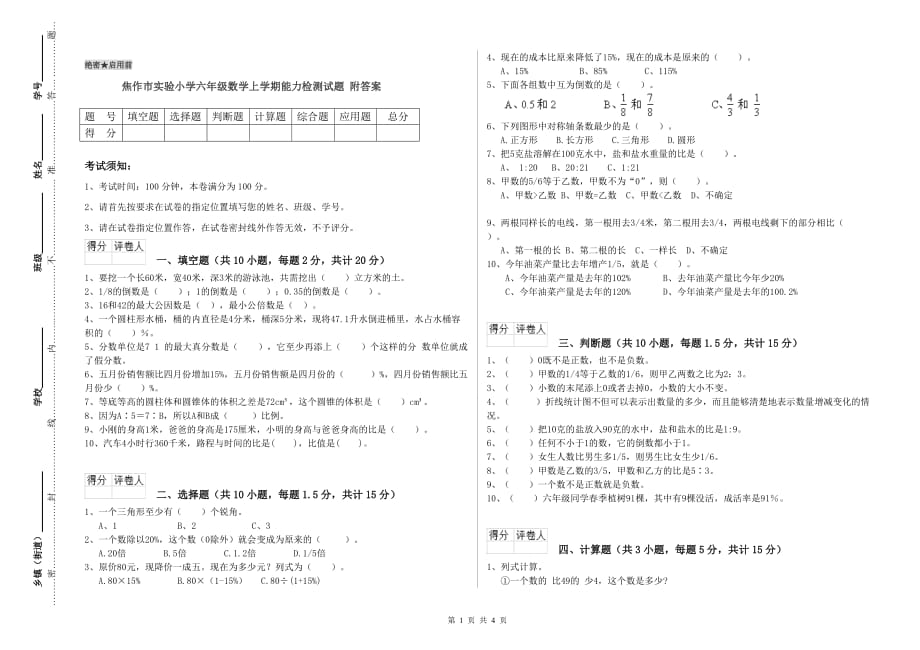 焦作市实验小学六年级数学上学期能力检测试题 附答案.doc_第1页