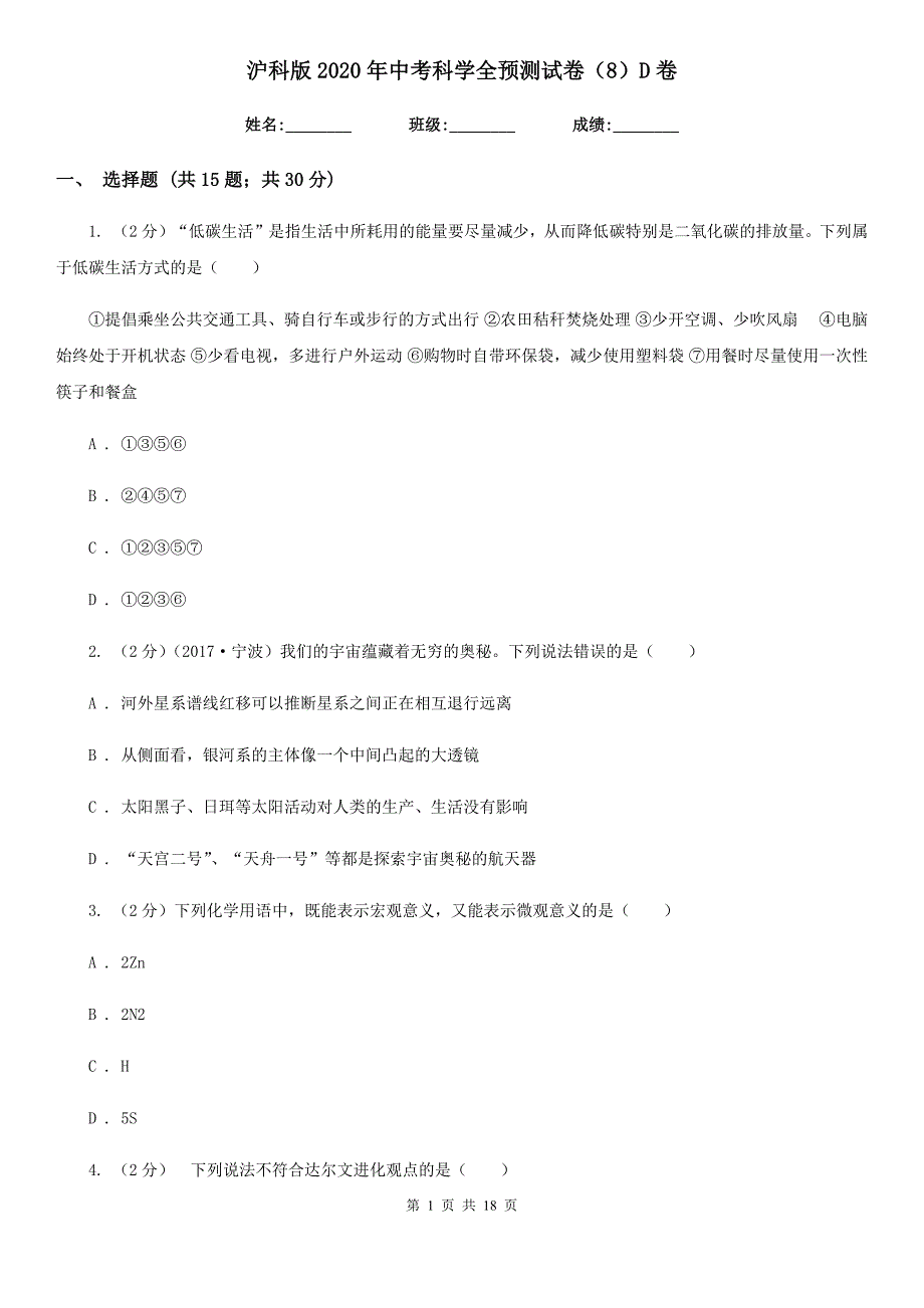 沪科版2020年中考科学全预测试卷（8）D卷.doc_第1页