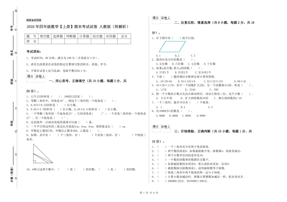 2020年四年级数学【上册】期末考试试卷 人教版（附解析）.doc_第1页