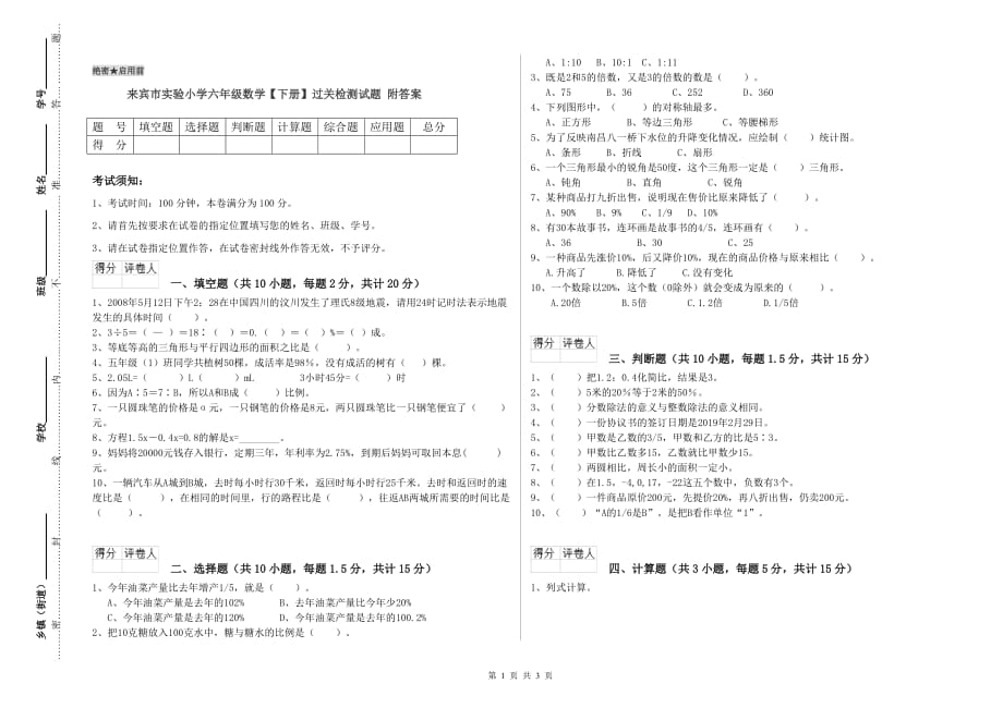 来宾市实验小学六年级数学【下册】过关检测试题 附答案.doc_第1页