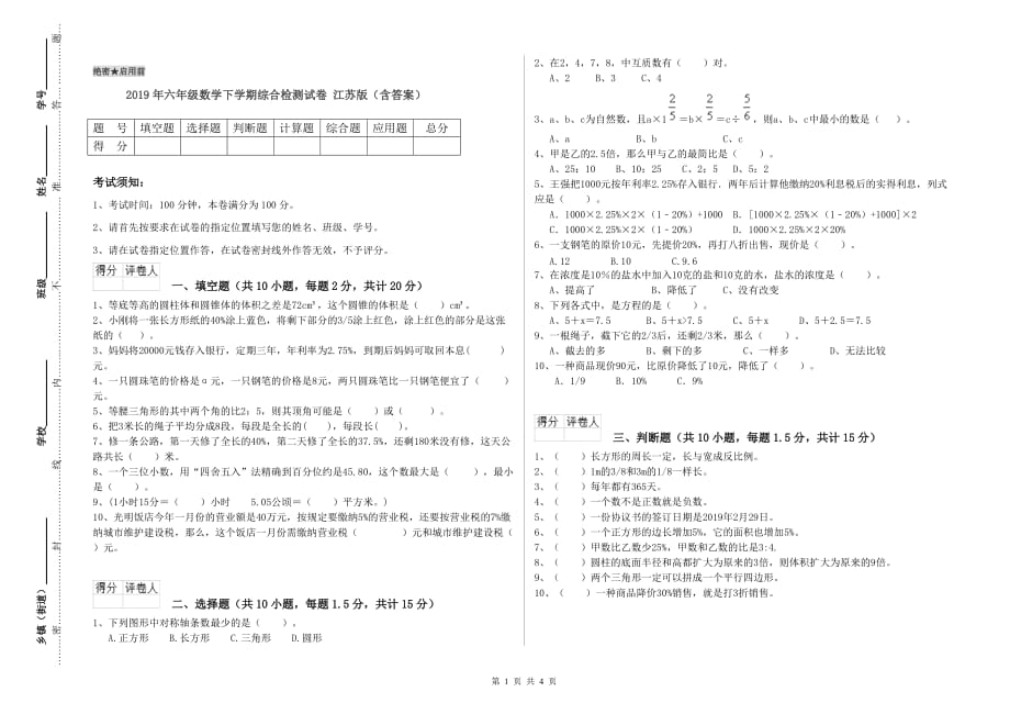 2019年六年级数学下学期综合检测试卷 江苏版（含答案）.doc_第1页