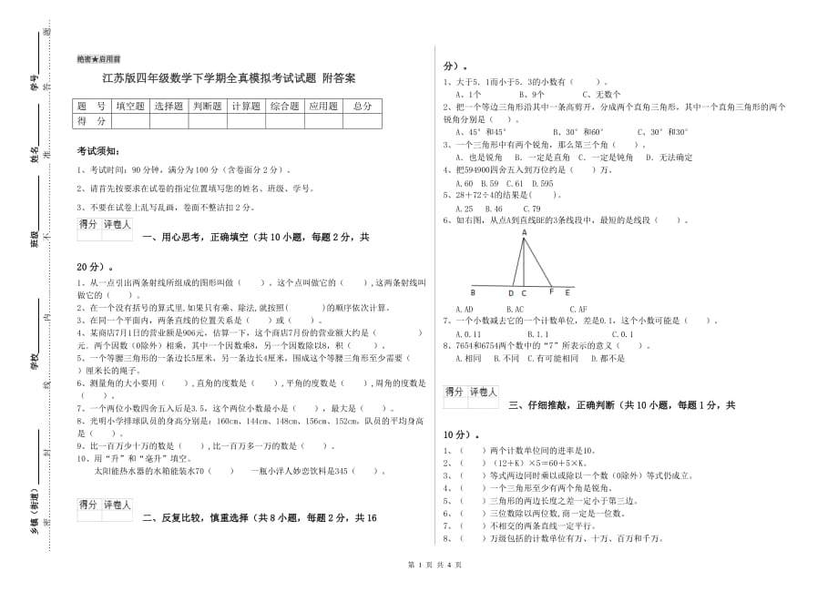 江苏版四年级数学下学期全真模拟考试试题 附答案.doc_第1页