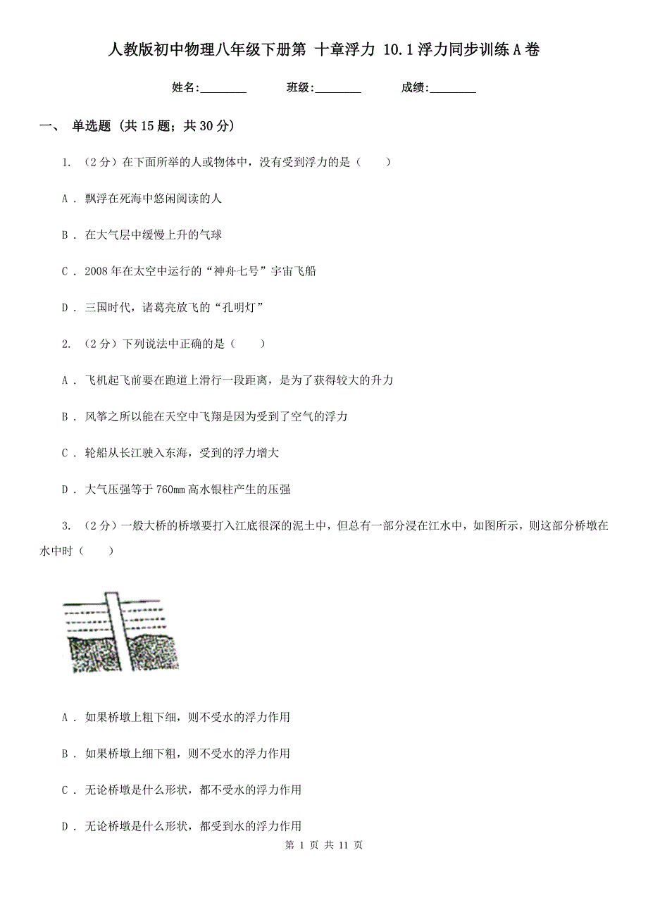 人教版初中物理八年级下册第 十章浮力 10.1浮力同步训练A卷.doc_第1页