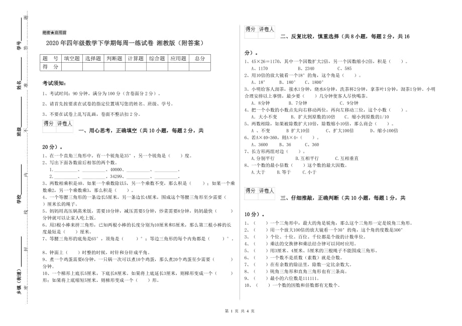 2020年四年级数学下学期每周一练试卷 湘教版（附答案）.doc_第1页