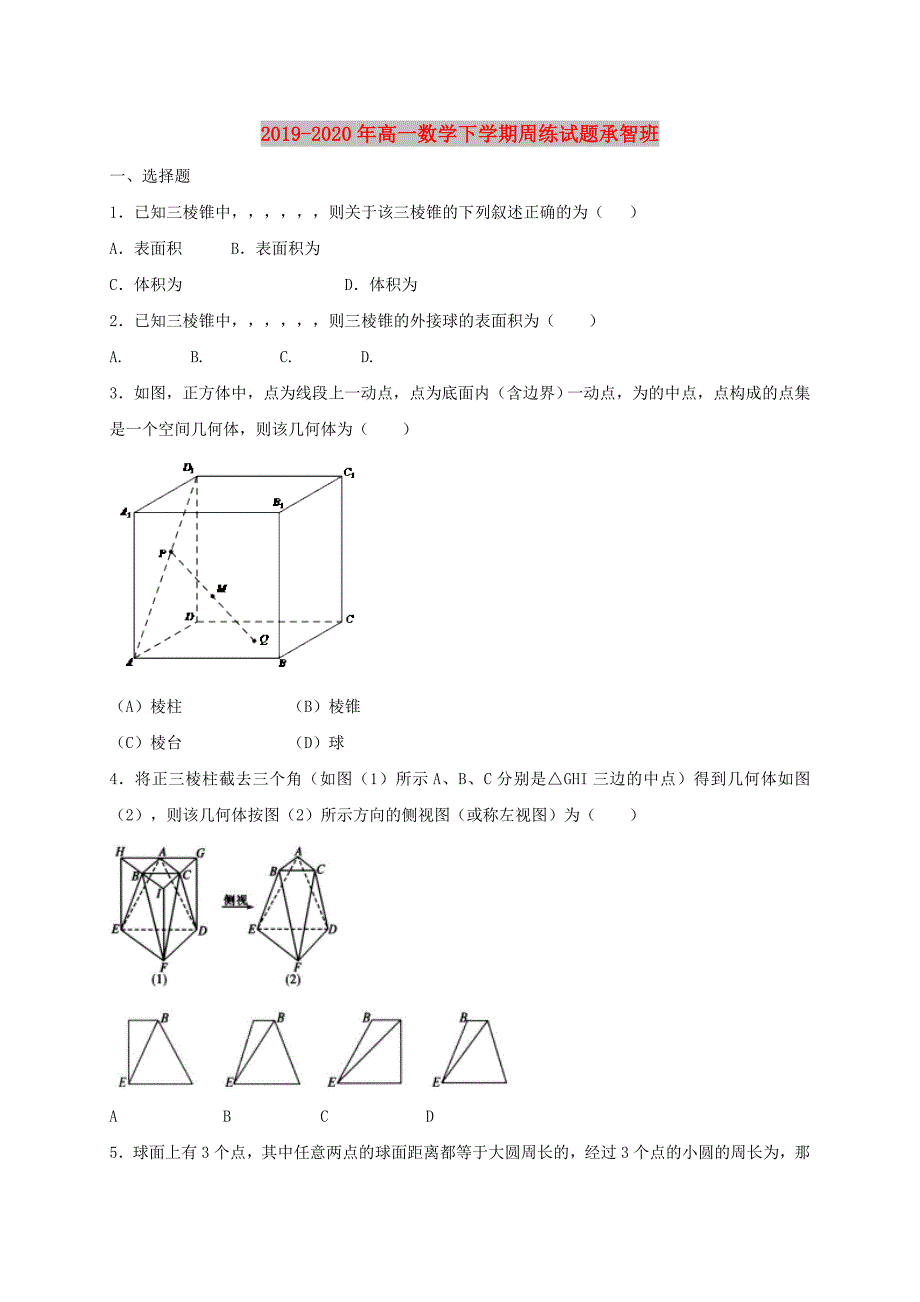 2019-2020年高一数学下学期周练试题承智班.doc_第1页