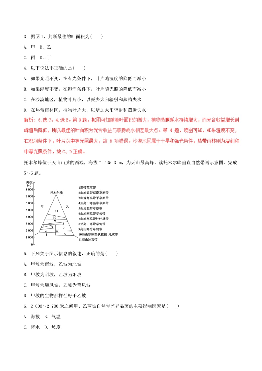 2019-2020年高考地理二轮复习专题07自然地理环境的整体性与差异性押题专练含解析.doc_第2页