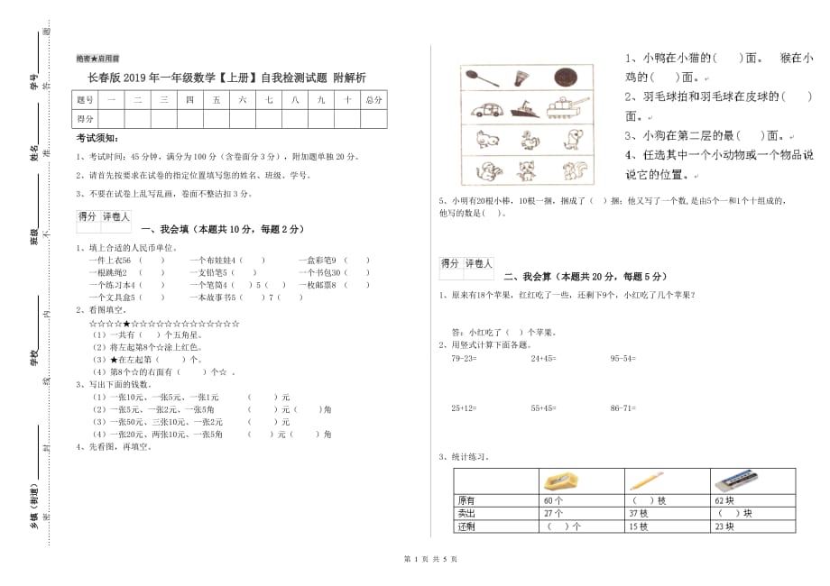 长春版2019年一年级数学【上册】自我检测试题 附解析.doc_第1页