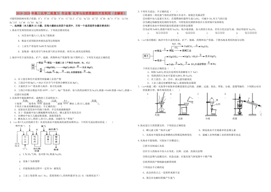 2019-2020年高三化学二轮复习 作业卷 化学与自然资源的开发利用（含解析）.doc_第1页