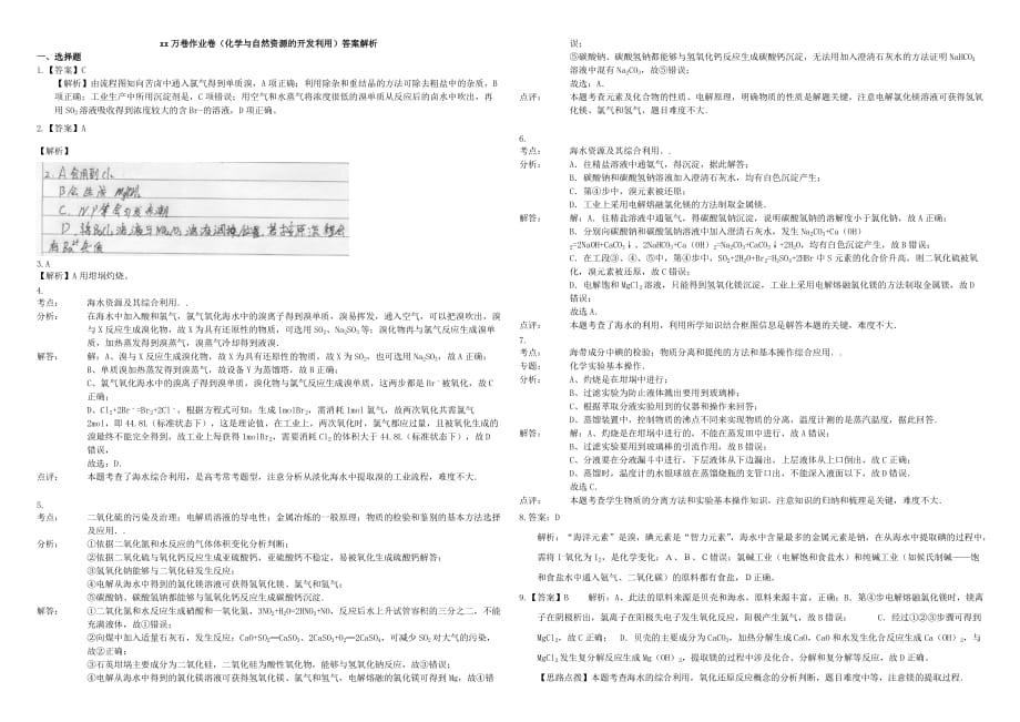 2019-2020年高三化学二轮复习 作业卷 化学与自然资源的开发利用（含解析）.doc_第3页