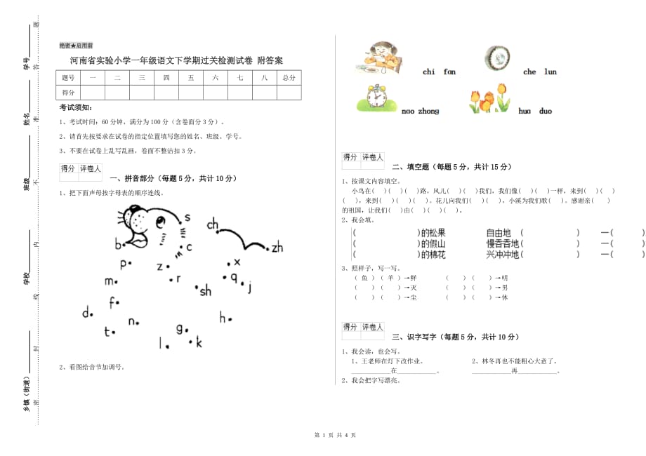 河南省实验小学一年级语文下学期过关检测试卷 附答案.doc_第1页