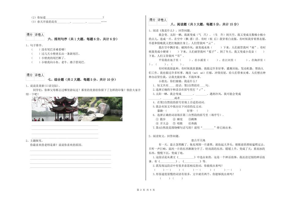 河池市实验小学二年级语文上学期自我检测试题 含答案.doc_第2页