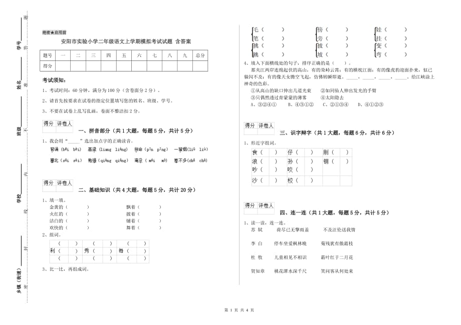 安阳市实验小学二年级语文上学期模拟考试试题 含答案.doc_第1页