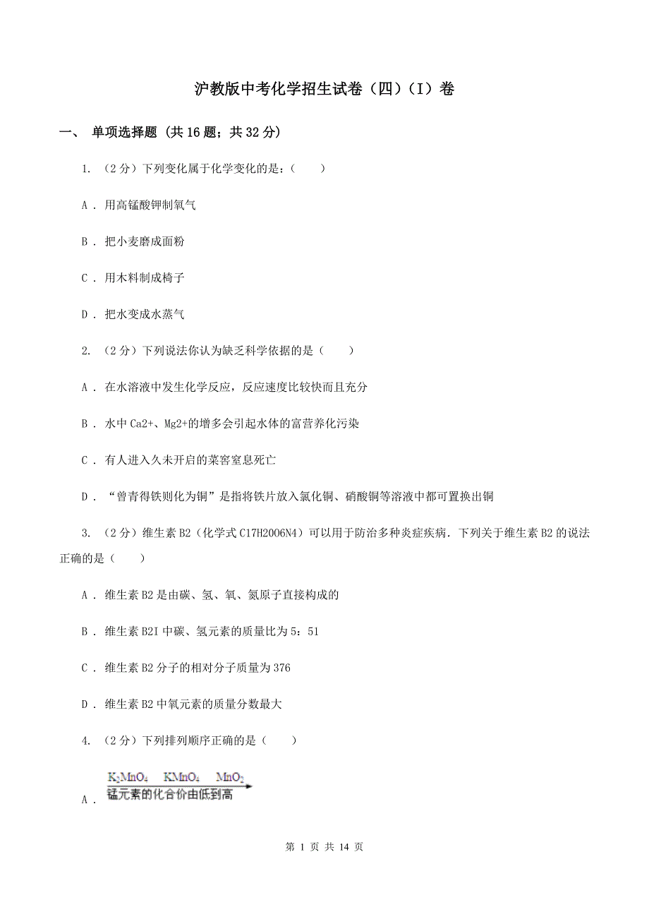 沪教版中考化学招生试卷（四）（I）卷.doc_第1页