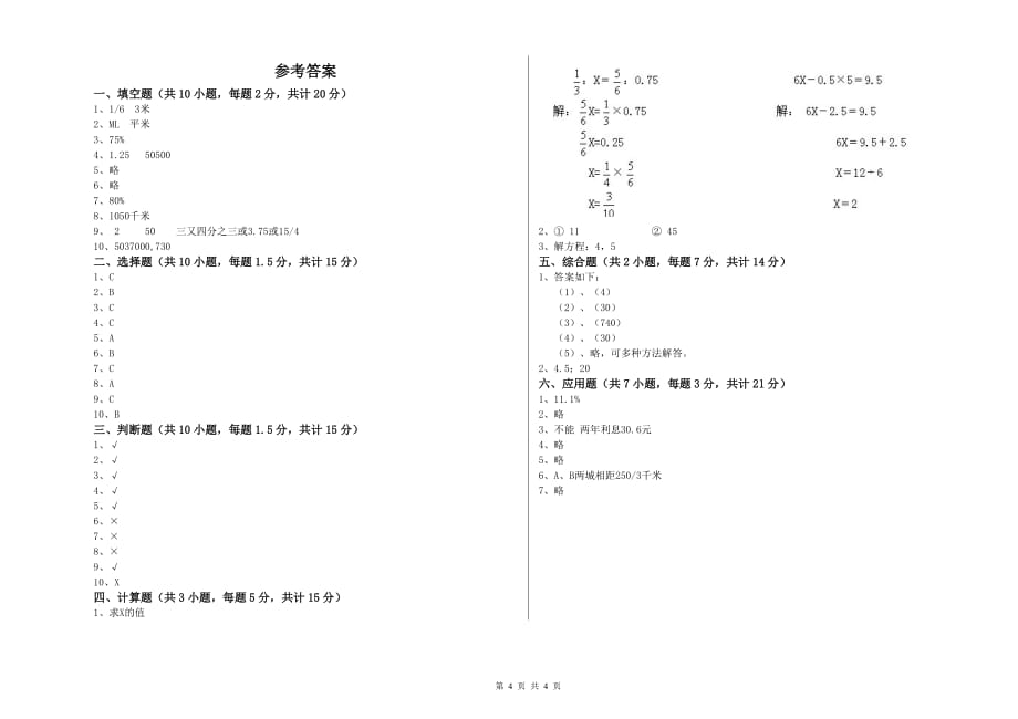 六年级数学下学期期中考试试题B卷 附答案.doc_第4页