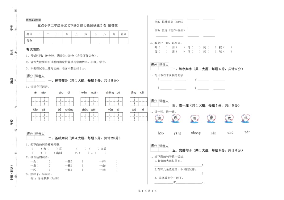 重点小学二年级语文【下册】能力检测试题D卷 附答案.doc_第1页