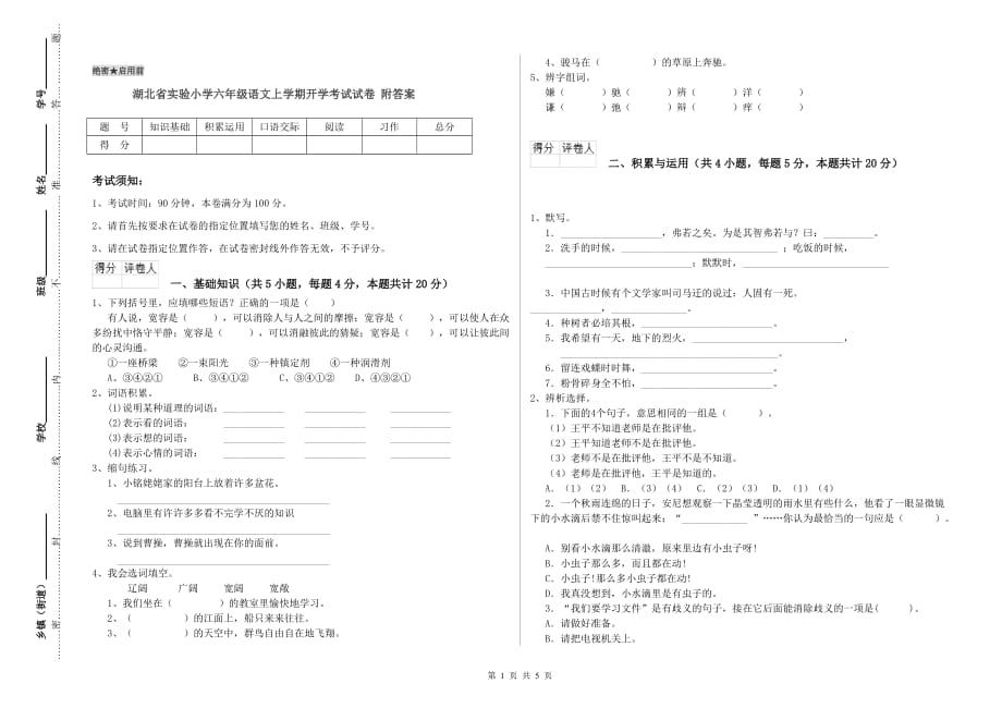 湖北省实验小学六年级语文上学期开学考试试卷 附答案.doc_第1页