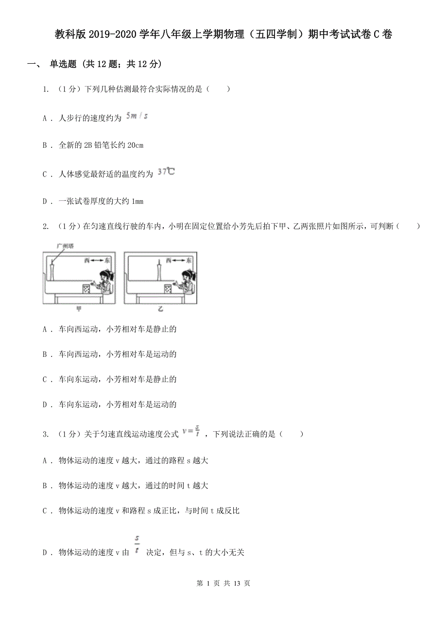 教科版2019-2020学年八年级上学期物理（五四学制）期中考试试卷C卷.doc_第1页