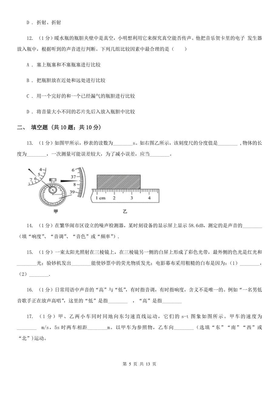 教科版2019-2020学年八年级上学期物理（五四学制）期中考试试卷C卷.doc_第5页