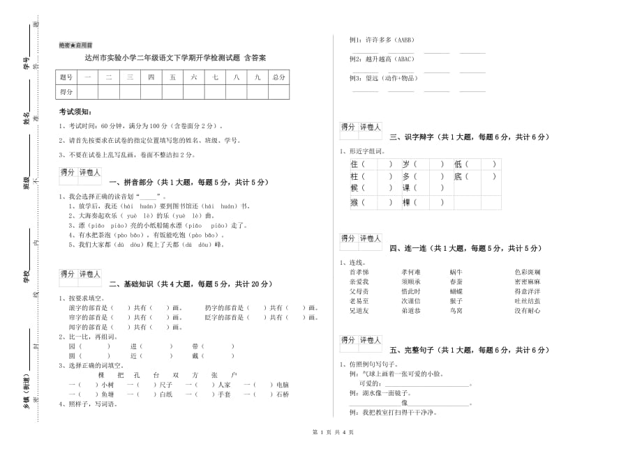 达州市实验小学二年级语文下学期开学检测试题 含答案.doc_第1页