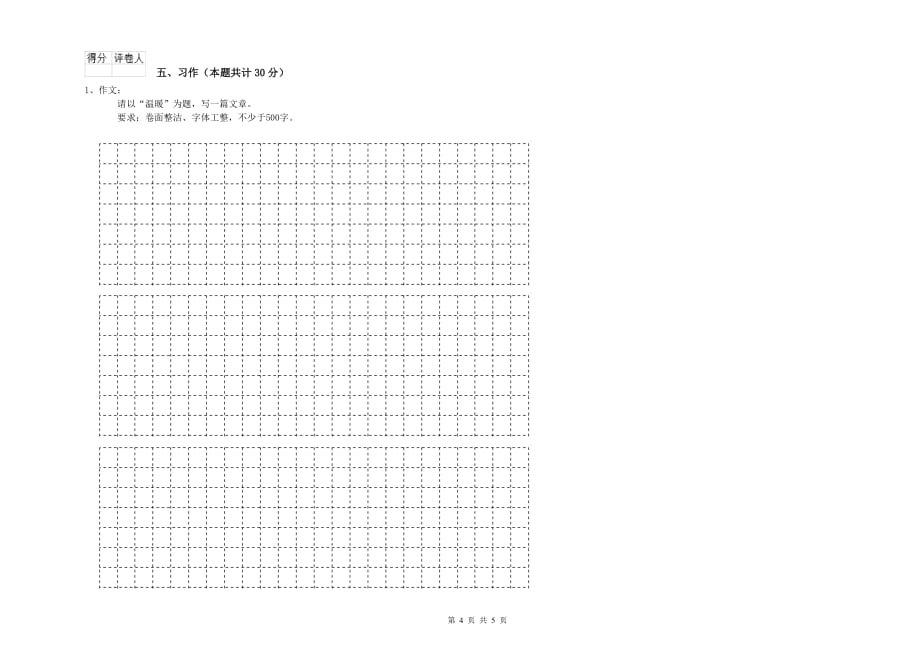 鄂州市重点小学六年级语文上学期综合练习试题 含答案.doc_第4页