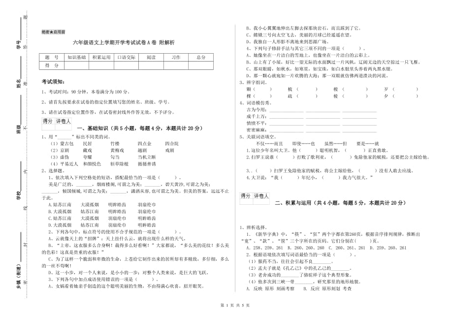 六年级语文上学期开学考试试卷A卷 附解析.doc_第1页