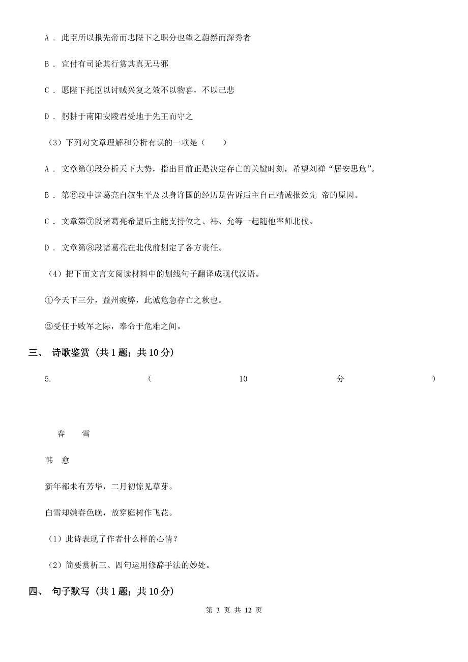 第五中学2020届九年级上学期语文第一次模拟考试试卷（I）卷.doc_第3页