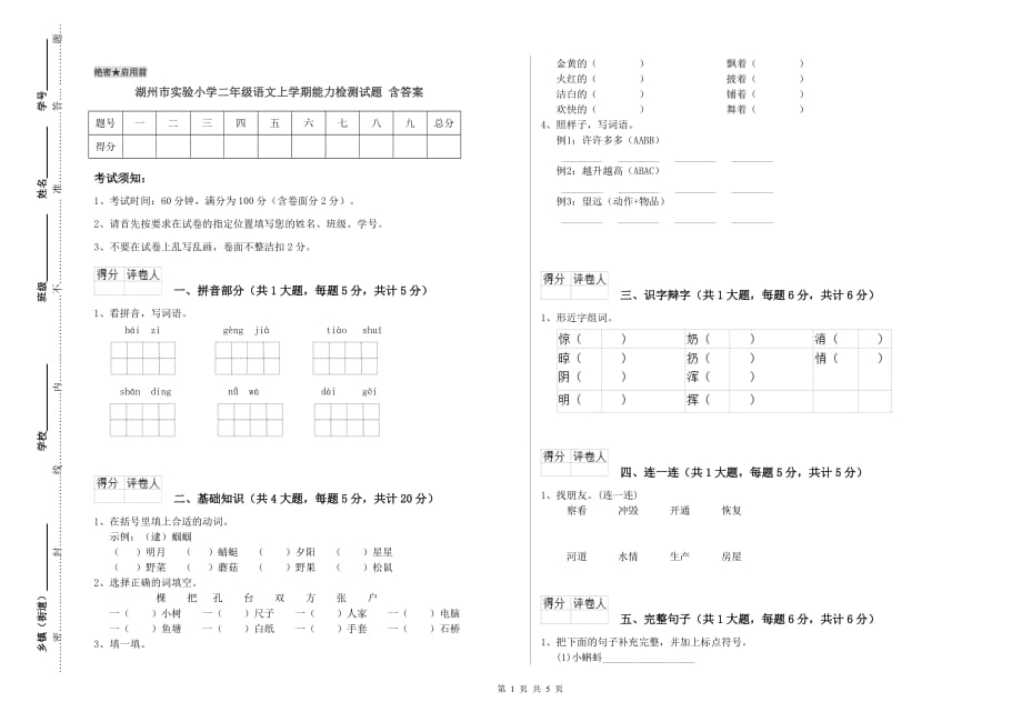 湖州市实验小学二年级语文上学期能力检测试题 含答案.doc_第1页