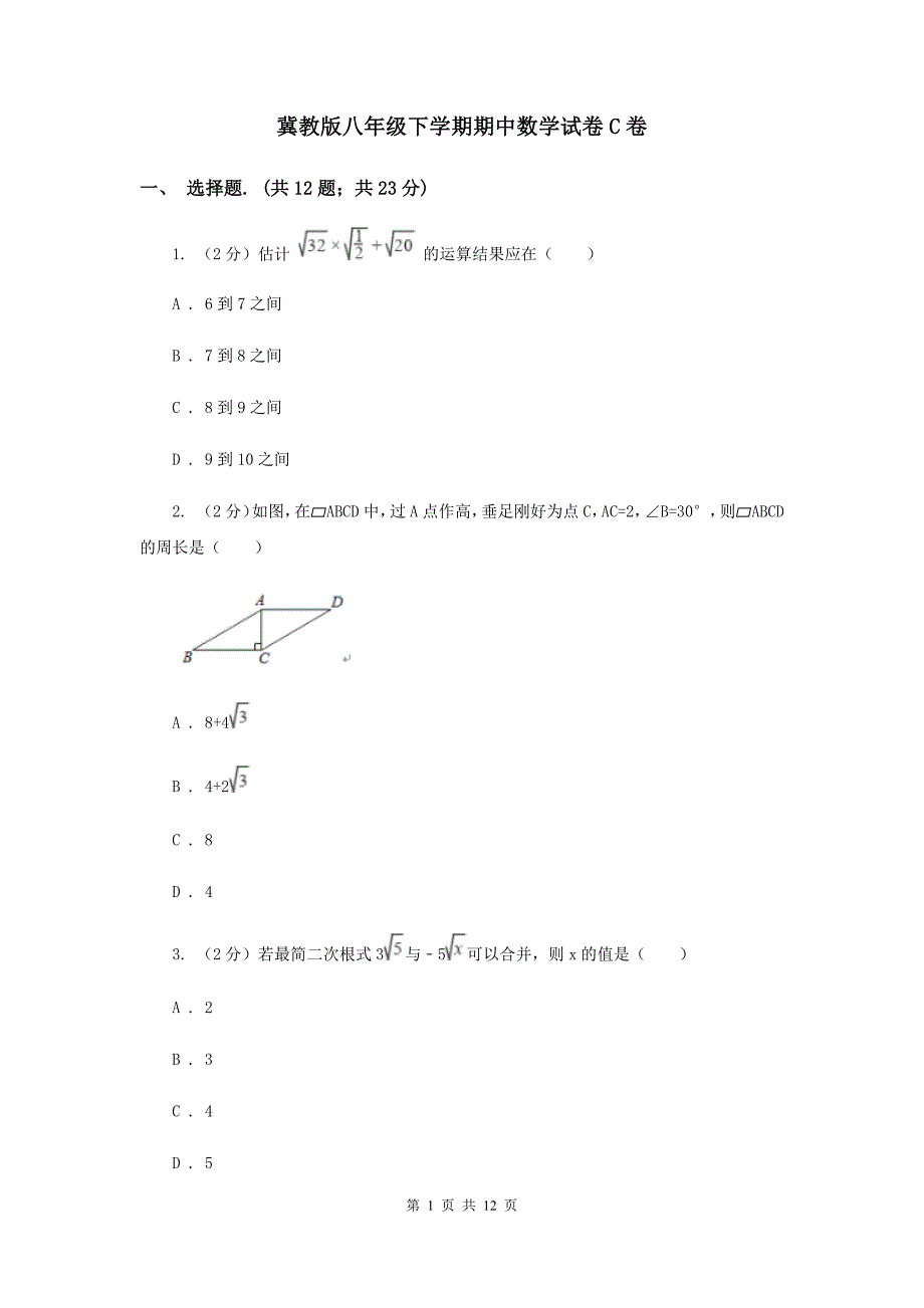 冀教版八年级下学期期中数学试卷C卷 .doc_第1页