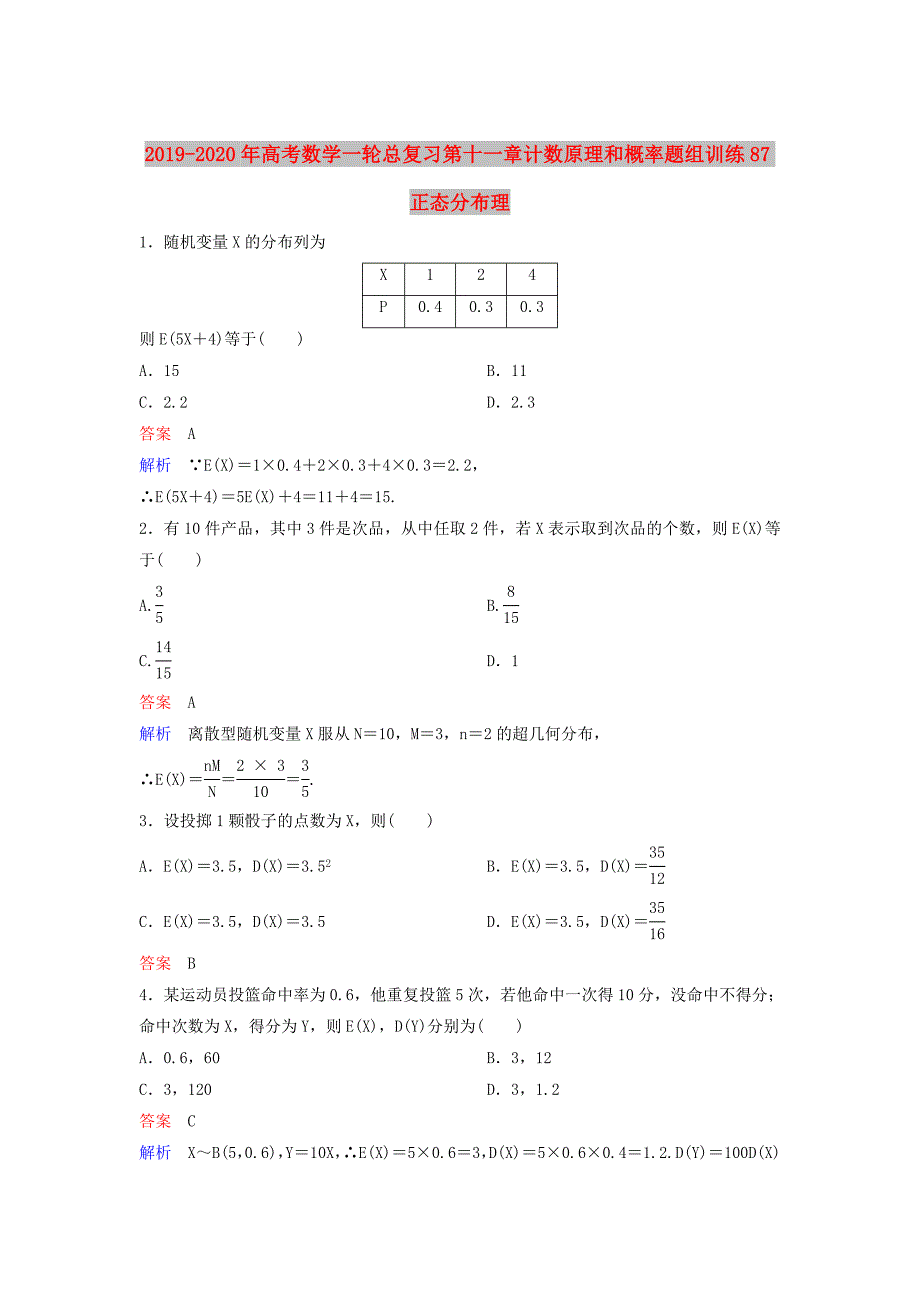 2019-2020年高考数学一轮总复习第十一章计数原理和概率题组训练87正态分布理.doc_第1页