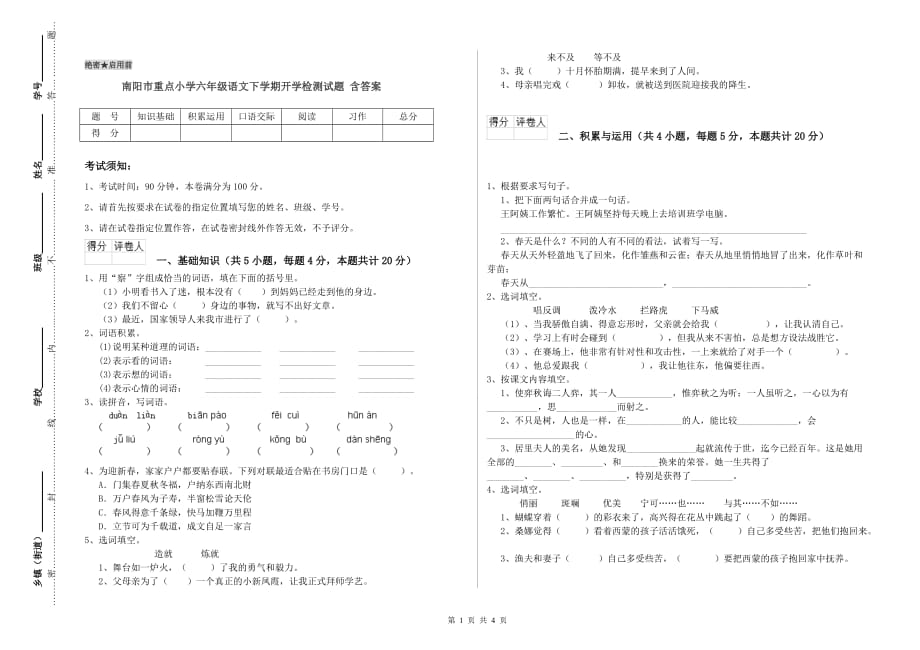 南阳市重点小学六年级语文下学期开学检测试题 含答案.doc_第1页