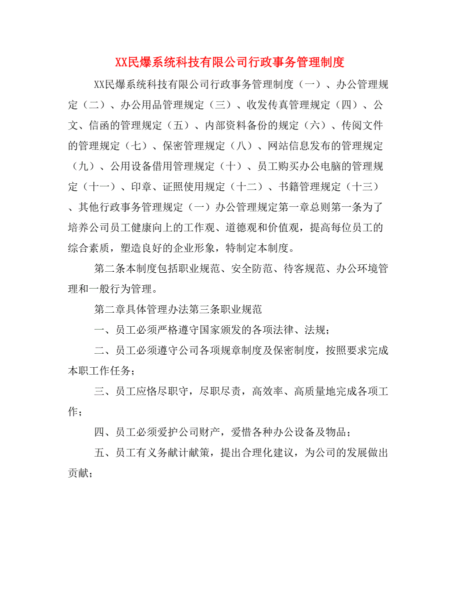 XX民爆系统科技有限公司行政事务管理制度_第1页