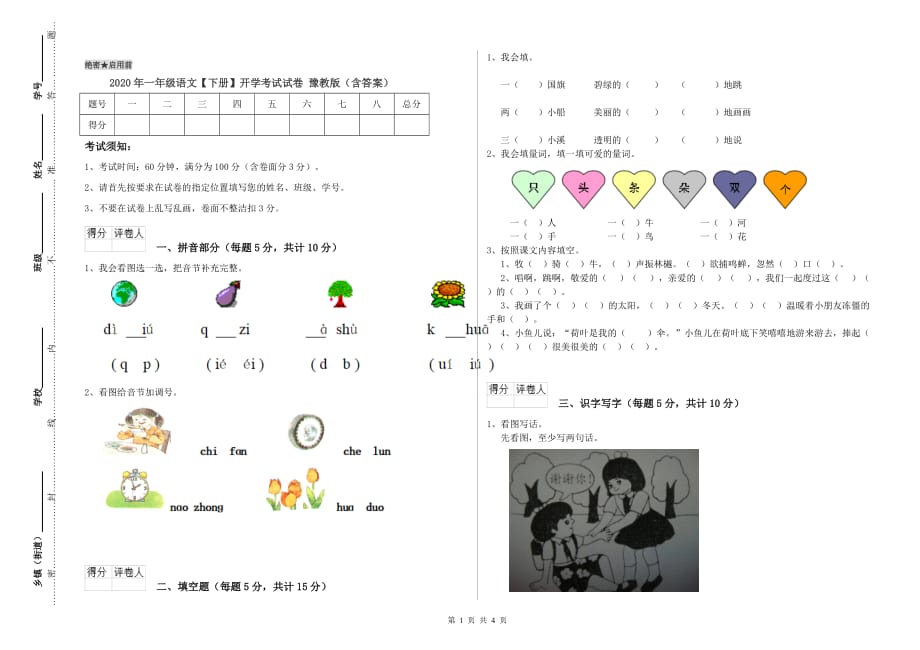 2020年一年级语文【下册】开学考试试卷 豫教版（含答案）.doc_第1页