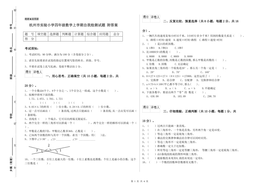 杭州市实验小学四年级数学上学期自我检测试题 附答案.doc_第1页